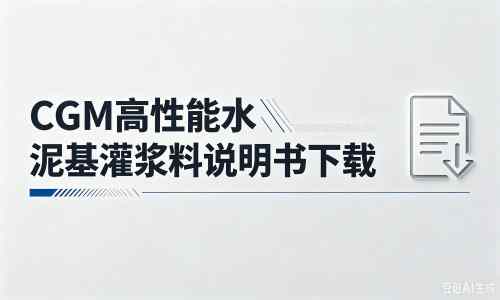 藁城厂家：CGM高性能水泥基灌浆料说明书PDF（纯白无LOGO）